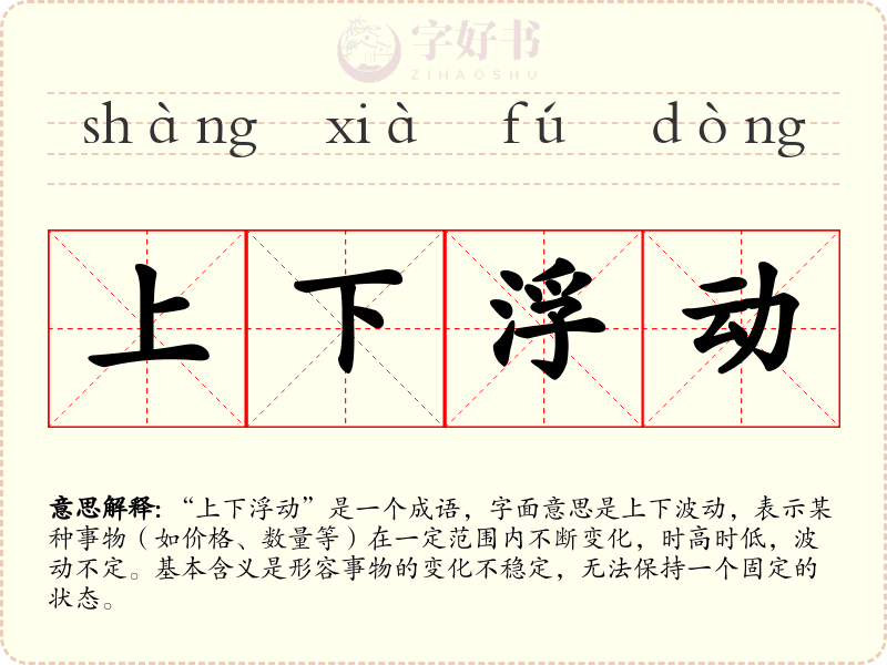 上下浮动