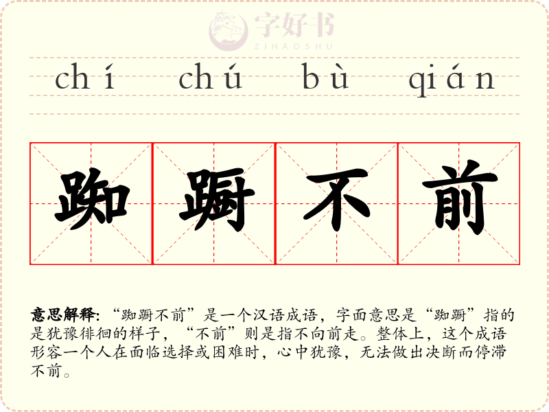 踟蹰不前