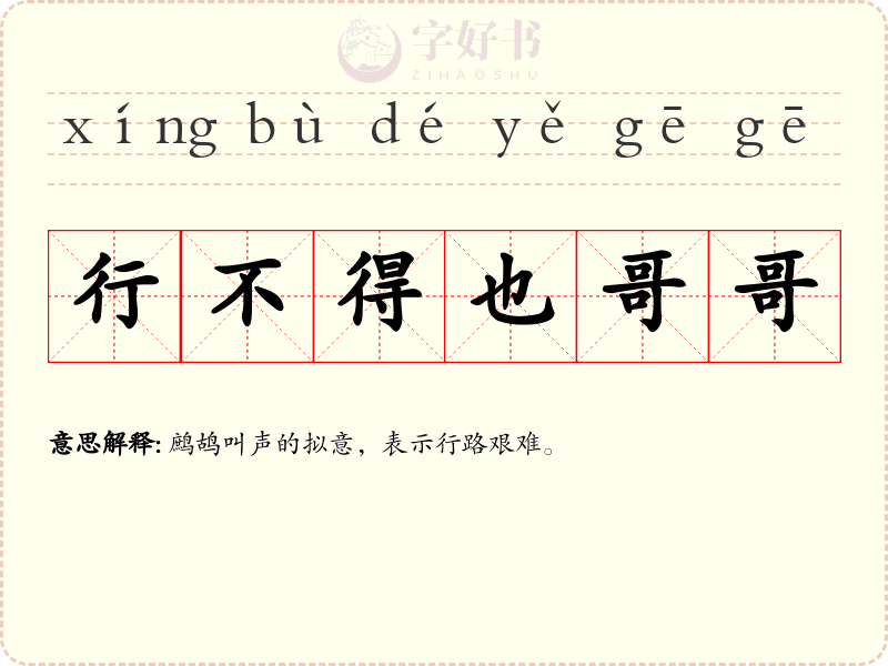 行不得也哥哥