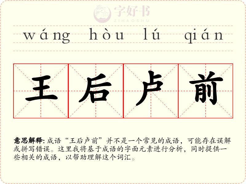 王后卢前