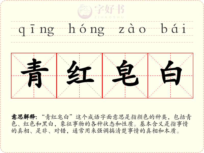 青红皂白