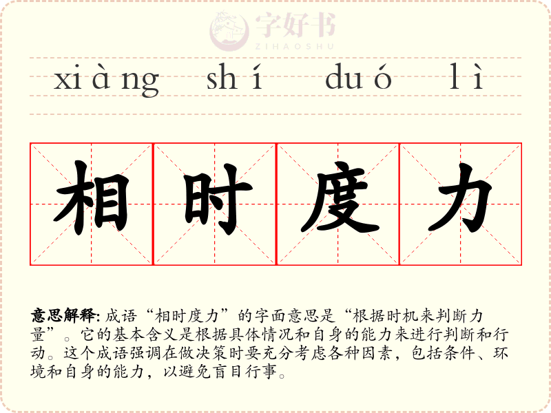 相时度力