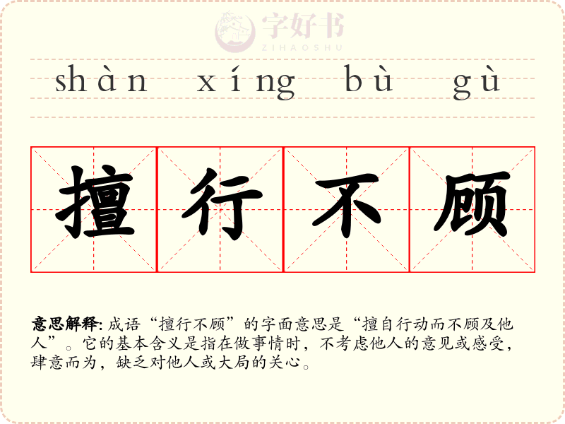 擅行不顾