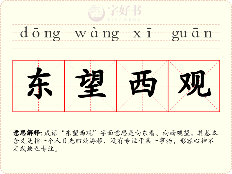 东望西观