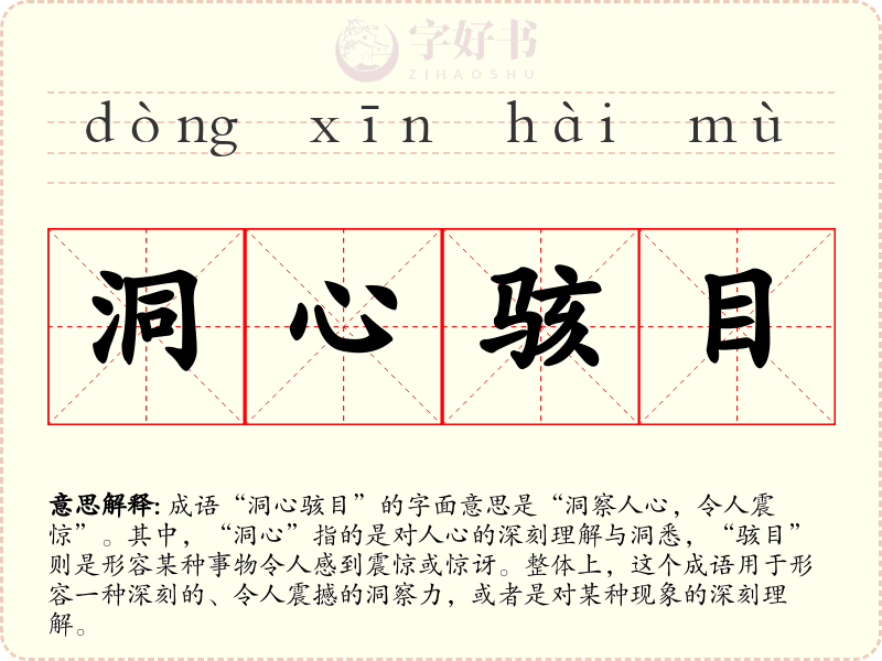 洞心骇目
