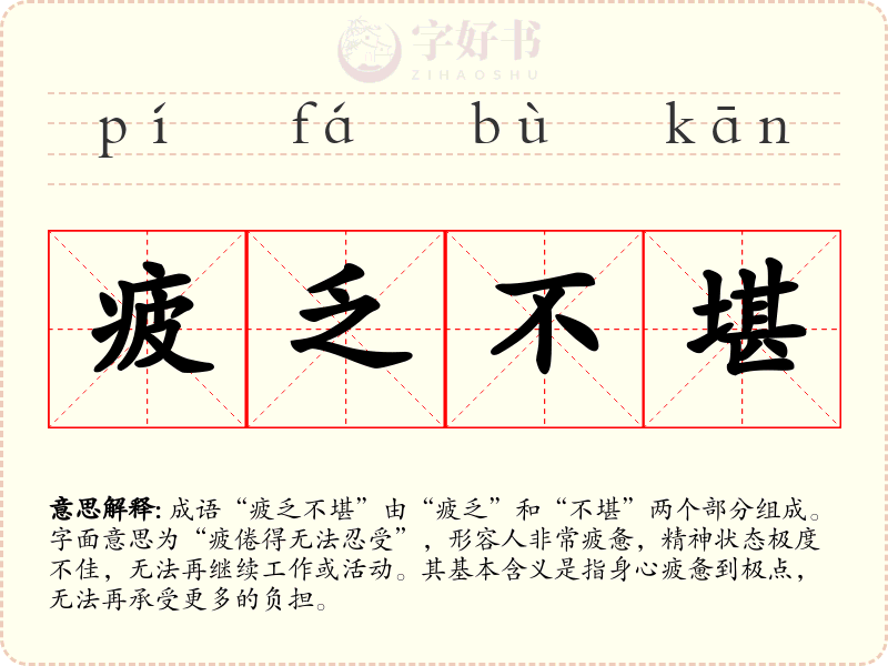 疲乏不堪