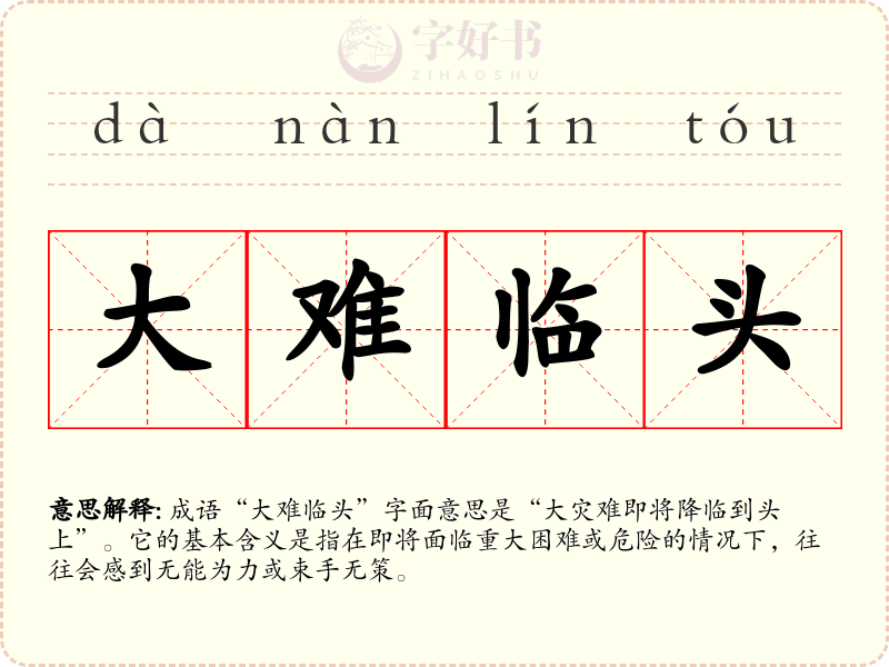 大难临头