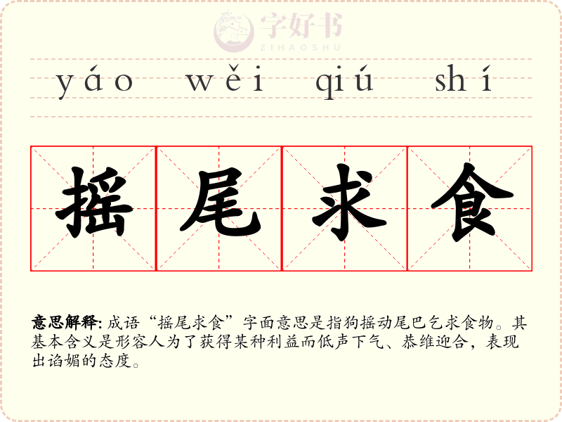 摇尾求食