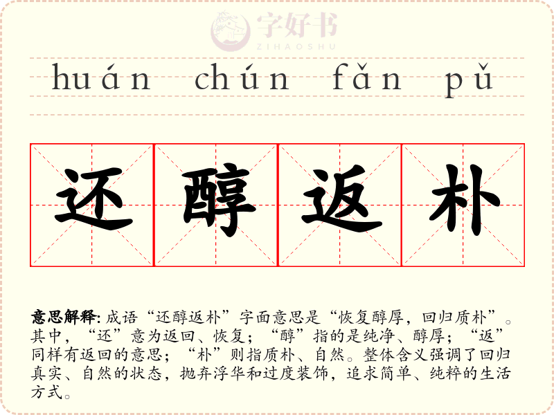 还醇返朴