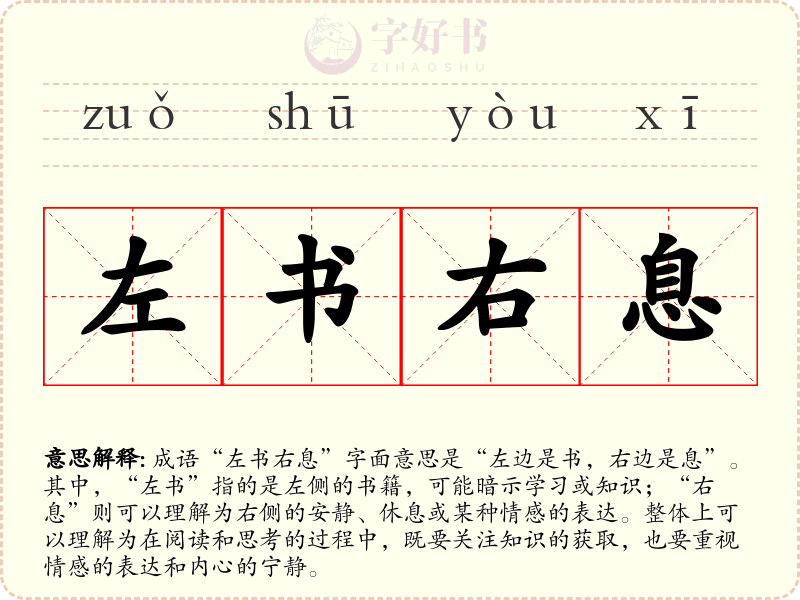 左书右息