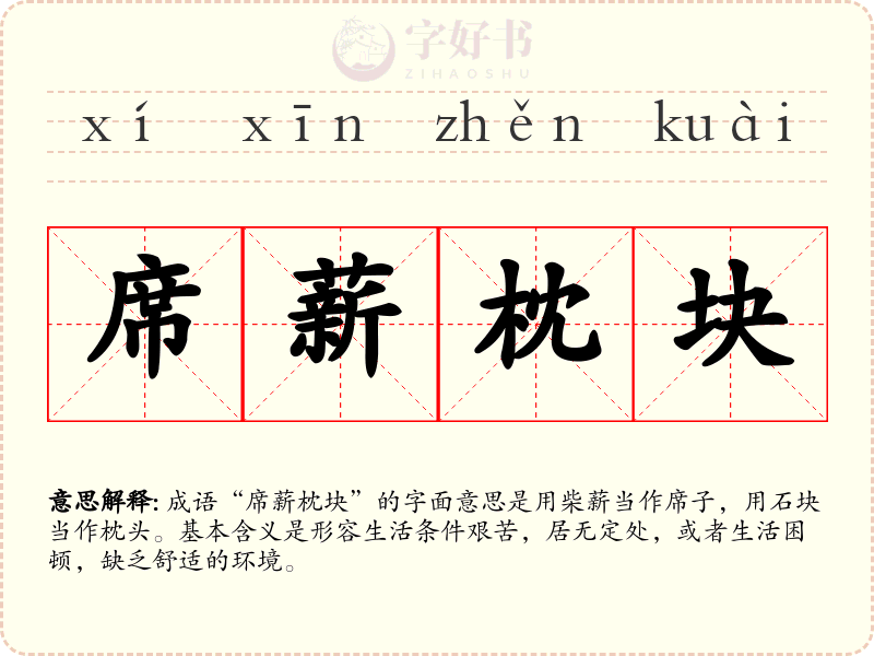 席薪枕块