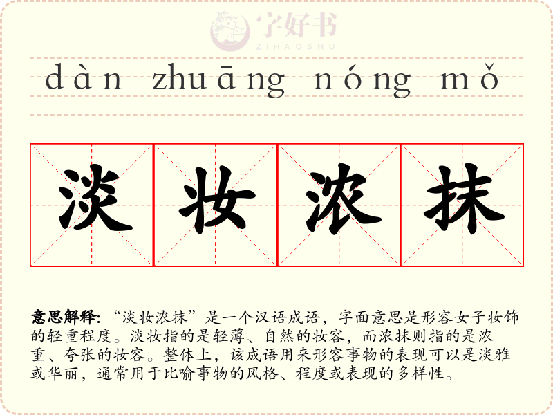 淡妆浓抹