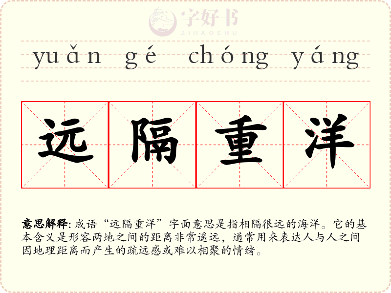远隔重洋