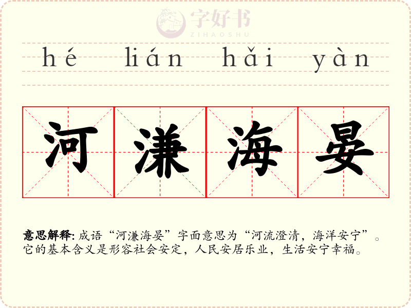 河溓海晏