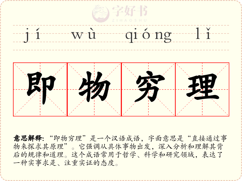 即物穷理
