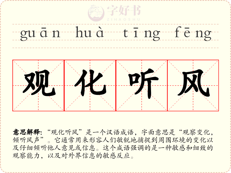 观化听风