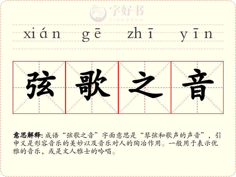 弦歌之音