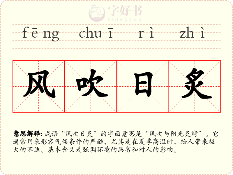 风吹日炙