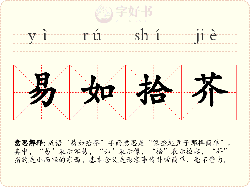 易如拾芥