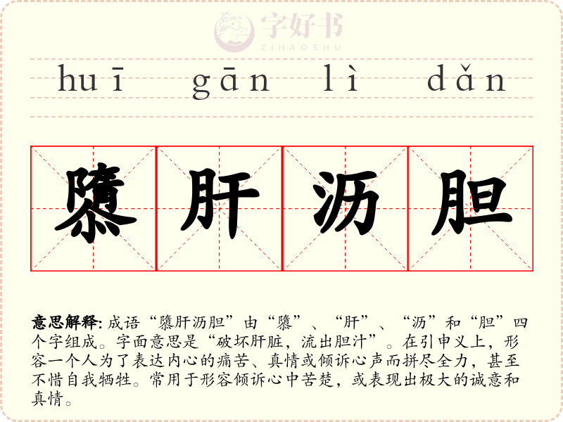 隳肝沥胆