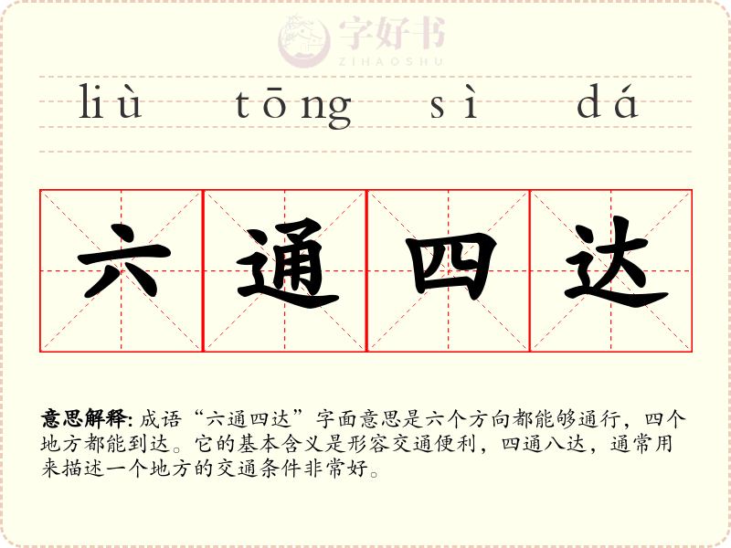 六通四达