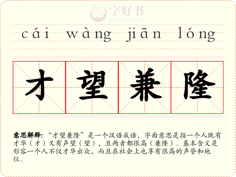 才望兼隆