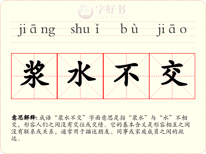 浆水不交