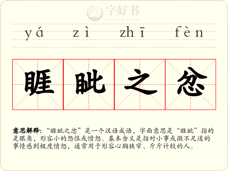 睚眦之忿