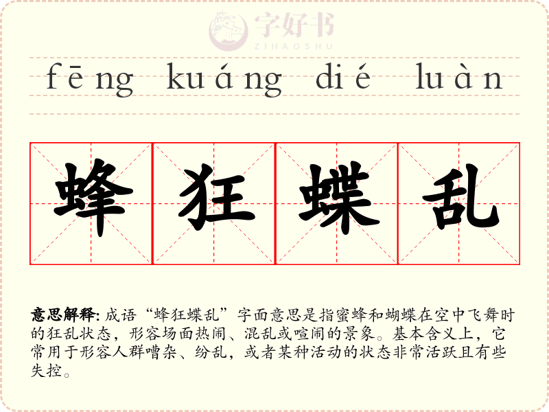 蜂狂蝶乱