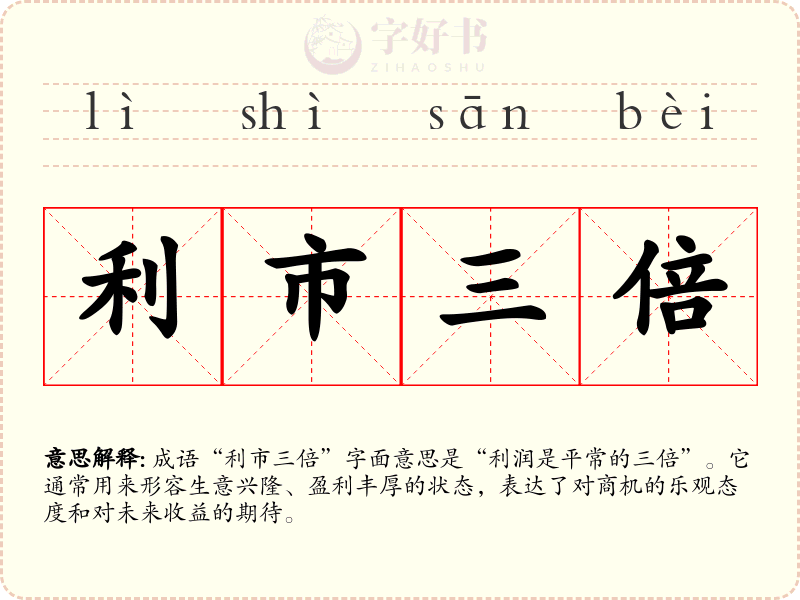 利市三倍