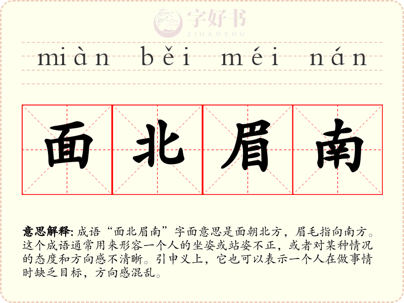 面北眉南