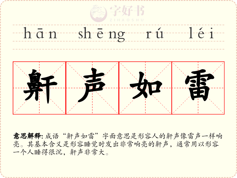 鼾声如雷
