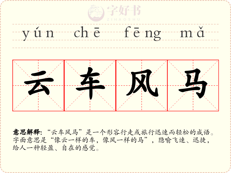云车风马