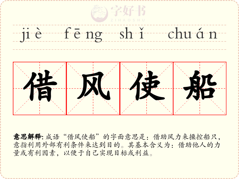 借风使船