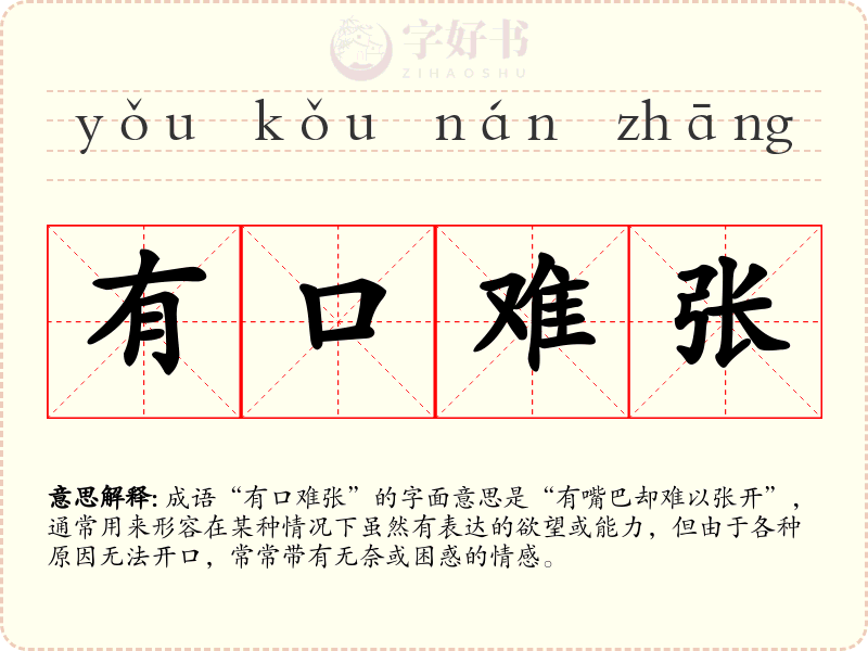 有口难张