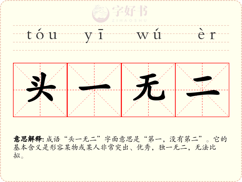 头一无二