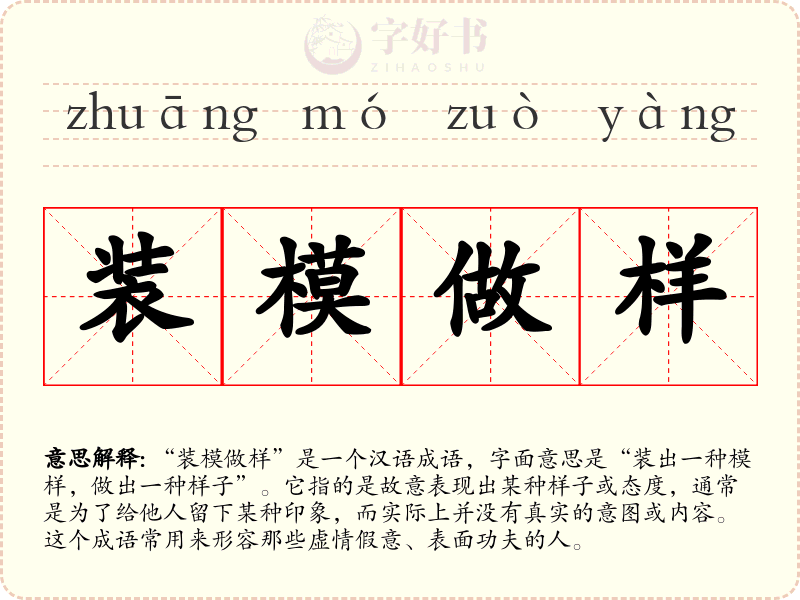 装模做样
