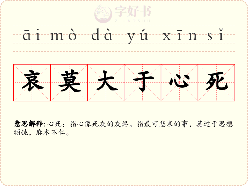 哀莫大于心死