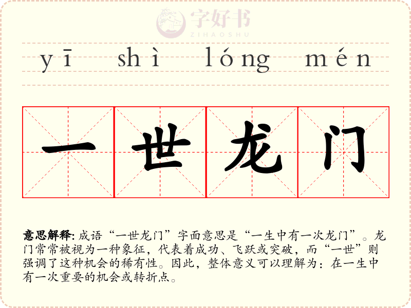 一世龙门