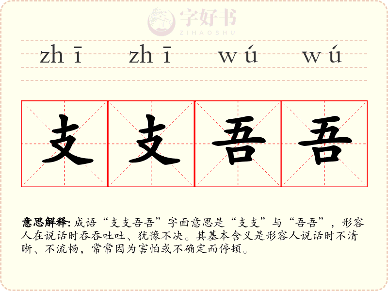 支支吾吾