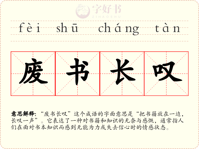 废书长叹