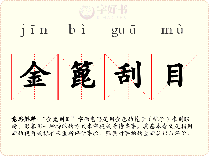 金篦刮目
