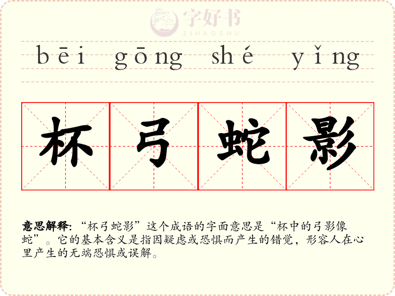 杯弓蛇影