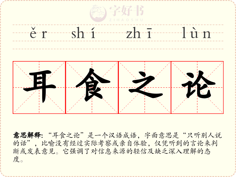 耳食之论