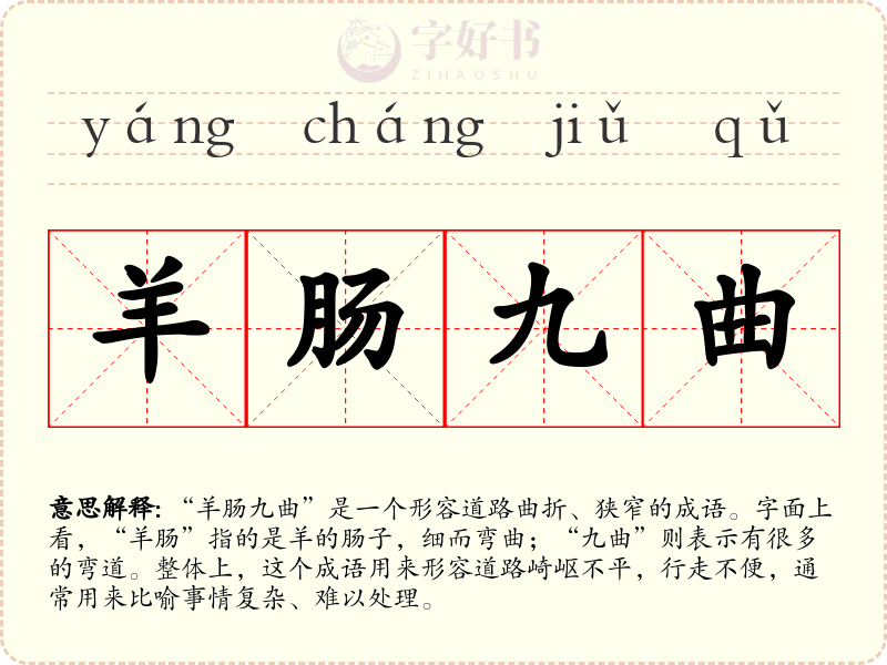 羊肠九曲