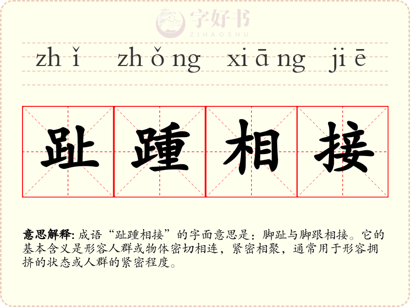 趾踵相接