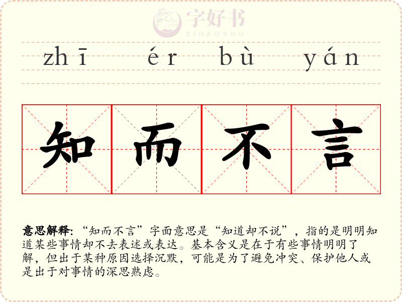 知而不言