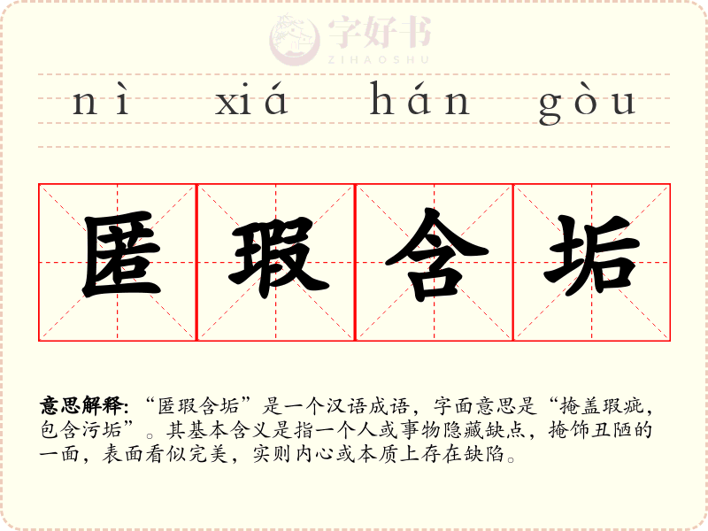 匿瑕含垢
