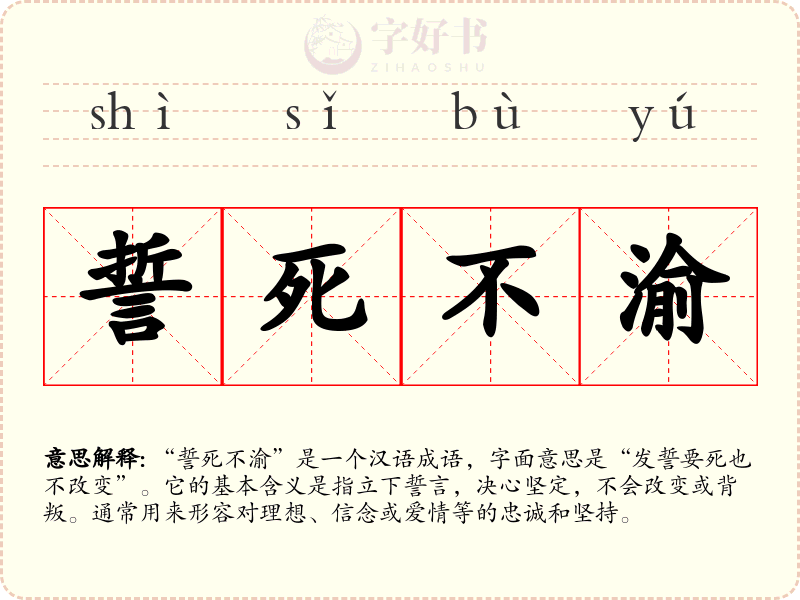 誓死不渝