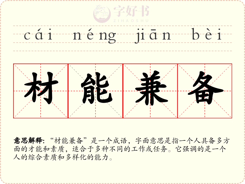 材能兼备